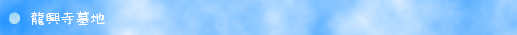 龍興寺墓地