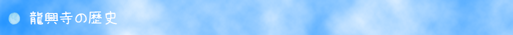 龍興寺の歴史