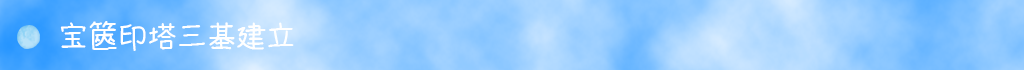 宝篋印塔三基建立