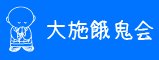 施餓鬼会