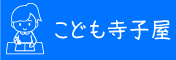 こども寺子屋