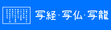 写経・写仏会