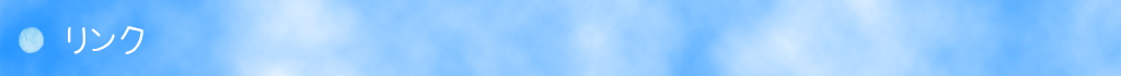 リンク