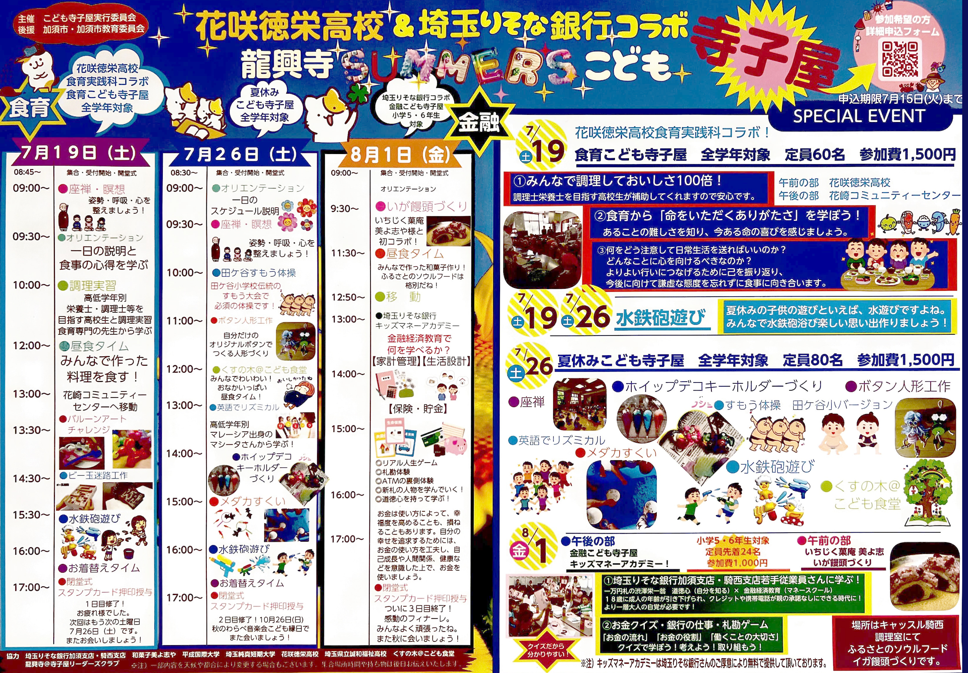 令和7年summer'sこども寺子屋