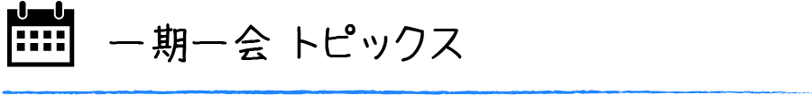 一期一会トピックス