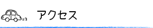 アクセス