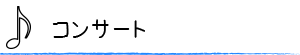 コンサート