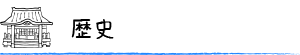 歴史
