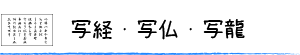 写経・写仏・写龍