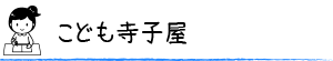 こども寺子屋