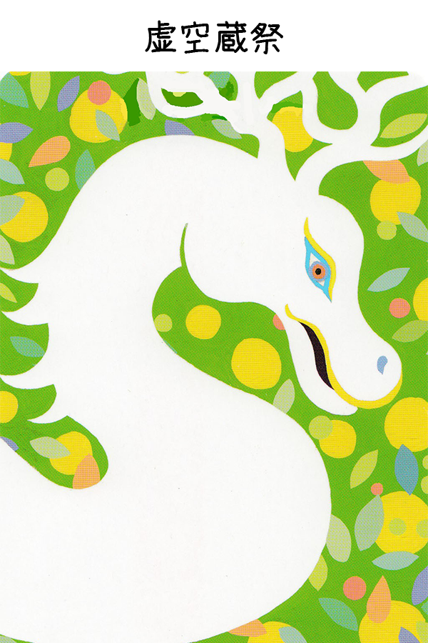 虚空蔵祭