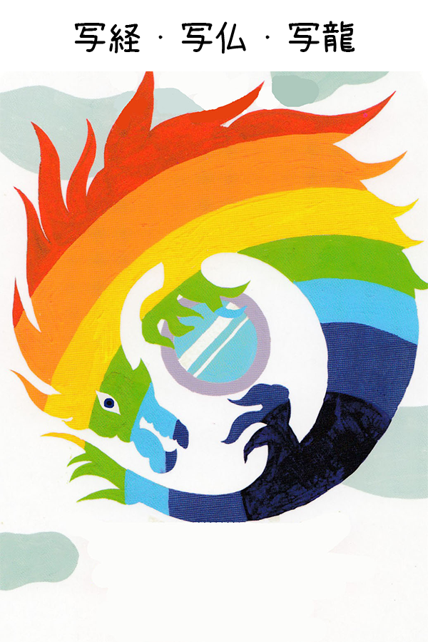 写経・写仏・写龍